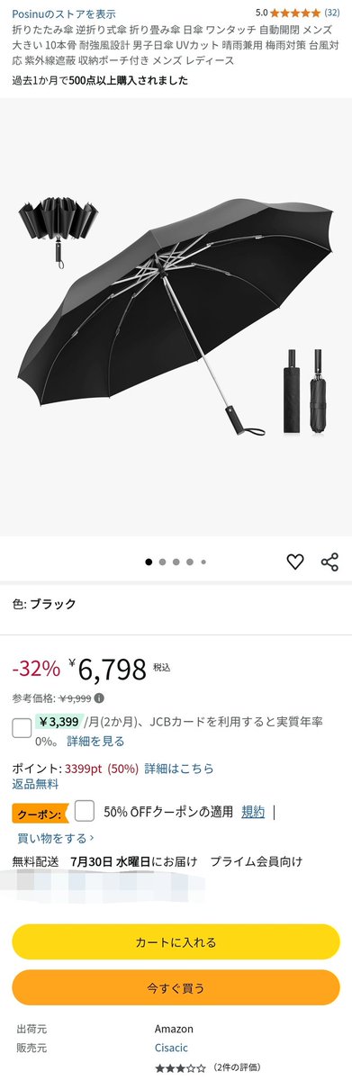 MobileBrother08's tweet photo. 【急げ？】タダポチ折り畳み傘🌂

https://t.co/0yv03w2UuO

24h以上残ってる上、発送がAmazonなので発送されると信じたい☂️以前同じ傘(たぶん)を買いましたが2年以上普通に使えています

6798円
　↓
50%オフクーポン適用で3399円+3399Pで実質タダ

配送日が遅いので注意して下さい

#PR https://t.co/R5CYems48X