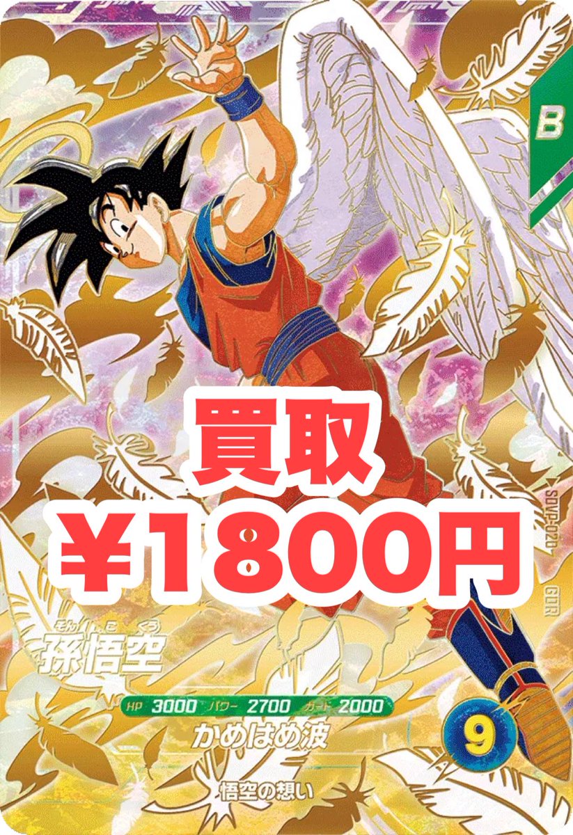 高価買取情報】 ドラゴンボールダイバーズ 🦁数量限定🦁 孫悟空 天使