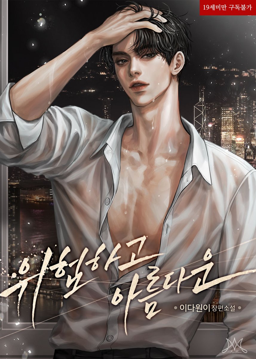 이다원이 작가님의 <위험하고 아름다운> 표지 일러스트 작업했습니다! 🙇‍♂️