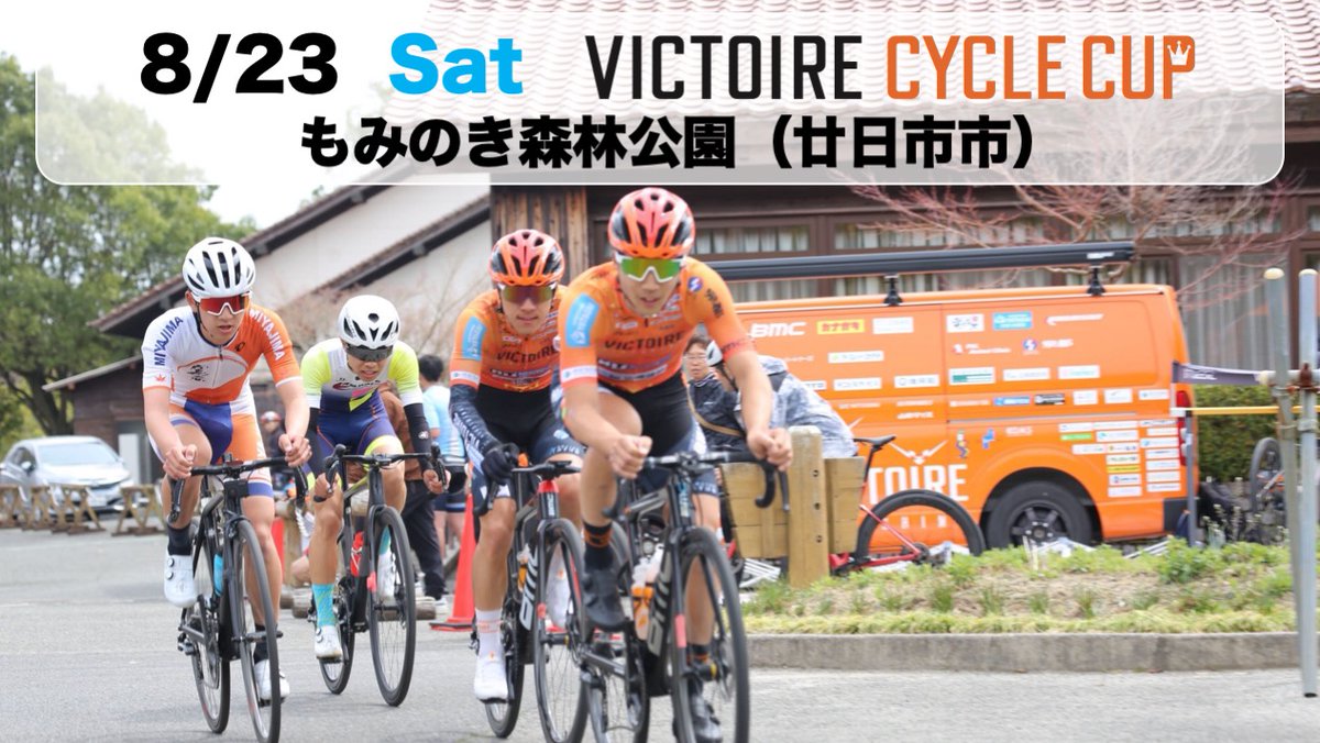 【第12回サイクルカップ開催】

広島県廿日市市のもみのき森林公園で、
第12回ヴィクトワールサイクルカップが開催されます✨

ヴィクトワール広島の選手と
夏の思い出に、気持ちよく身体を動かしてみませんか？🚵🌿

応募締切：8月17日（日）

エントリー情報はこちらから👇
victoirehiroshima.com/cyclecup/sched…