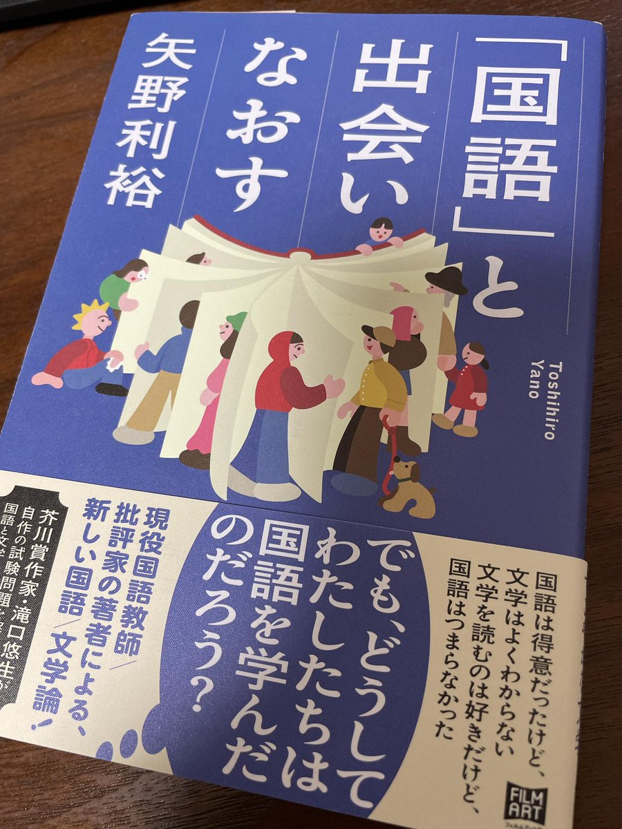「本書の目的のひとつは、しばしば言われる国語と文学の対立や分断の状況を解消したい、ということです」（147頁）
学校で国語をしっかり学ぶことが、自分なりの文学観を形作る上で基礎になるのだ。（対談の内容は少し難しかった）
#矢野利裕　#国語と出会いなおす　#読了