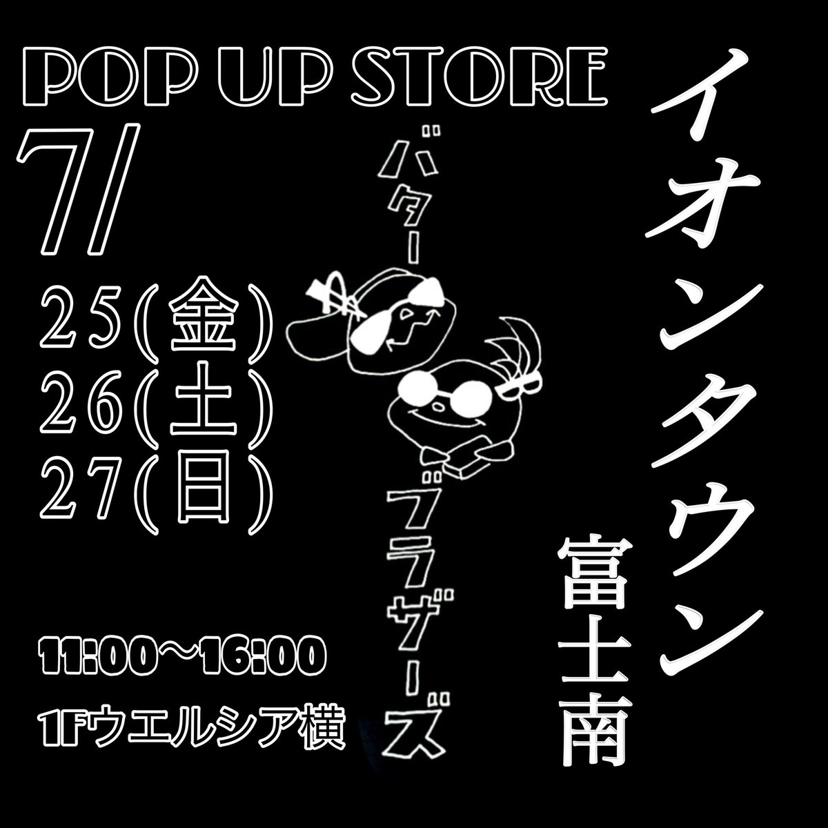 /25(金)～27(日)の3日間
ポップアップストア開催です❗️

皆さまのご来店お待ちしております
😎🤓✨

【場所】
イオンタウン富士南　1階ウエルシア隣り
【期間】
7/25(金)～27(日) 11:00～16:00

#バターブラザーズ
#フィナンシェ
#イオンタウン富士南