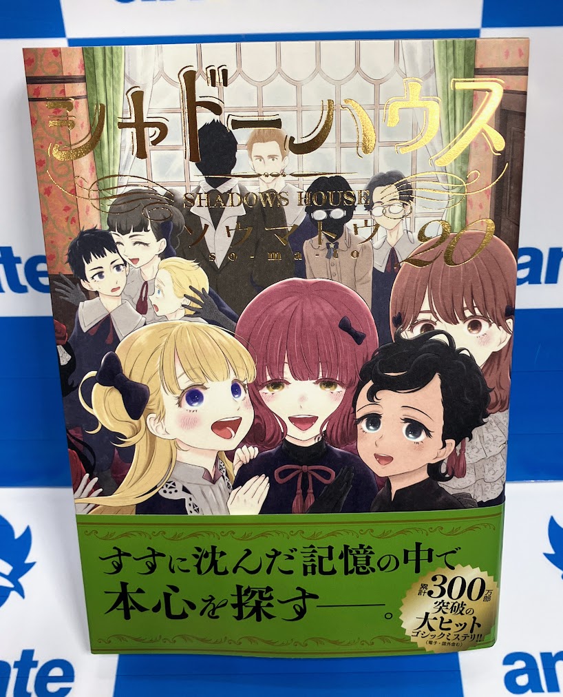 シャドーハウス　漫画　1〜20巻セット 20巻新品シュリンク付】シャドーハウス 1〜20巻 全巻 ソウマトウ