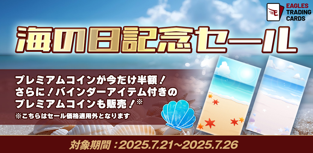 eagles_treca's tweet image. /
📣 #イーグルストレカ
「海の日記念セール」開催🏖
プレミアムコインが超お得🤩
\
日頃の感謝の気持ちを込めて...!!
✅10枚・50枚・100枚が【通常の半額‼️】
✅お一人様1回限りの特別チャンス
期間:7月21日〜7月26日23:59
お得な今こそGET✊
eagles.orical.jp
#RakutenEagles