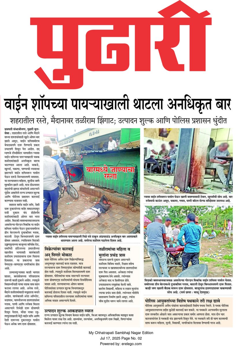 Pramod Adsule (@pramodadsule) on Twitter photo छत्रपती संभाजीनगरचे रस्ते, मैदान, वाईन शॉप बनले मधुशाला, तळीरामांचे झिंगाट
पोलिस, राज्य उत्पादन शुल्क विभाग धुंदीत ? महिला, मुली, विद्यार्थी त्रस्त
#मराठी
<a href="/CMOMaharashtra/">CMO Maharashtra</a>
<a href="/Dev_Fadnavis/">Devendra Fadnavis</a>
<a href="/excise_state/">Maharashtra State Excise</a>
<a href="/DGPMaharashtra/">महाराष्ट्र पोलीस - Maharashtra Police</a>
<a href="/iambadasdanve/">Ambadas Danve</a>
<a href="/pudharionline/">Pudhari News</a>
#ChhatrapatiSambhajinagar छत्रपती संभाजीनगरचे रस्ते, मैदान, वाईन शॉप बनले मधुशाला, तळीरामांचे झिंगाट
पोलिस, राज्य उत्पादन शुल्क विभाग धुंदीत ? महिला, मुली, विद्यार्थी त्रस्त
#मराठी
<a href="/CMOMaharashtra/">CMO Maharashtra</a>
<a href="/Dev_Fadnavis/">Devendra Fadnavis</a>
<a href="/excise_state/">Maharashtra State Excise</a>
<a href="/DGPMaharashtra/">महाराष्ट्र पोलीस - Maharashtra Police</a>
<a href="/iambadasdanve/">Ambadas Danve</a>
<a href="/pudharionline/">Pudhari News</a>
#ChhatrapatiSambhajinagar