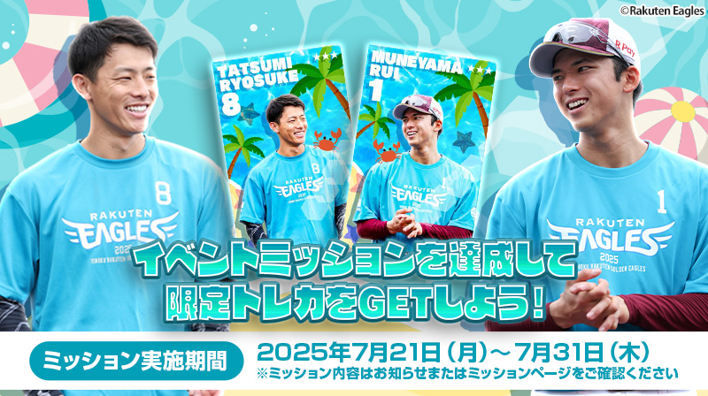 eagles_treca's tweet image. /
📣 #イーグルストレカ
「海の日記念ミッション」開催🌊✨
\
イベントミッションをクリアして、海の日にぴったりな限定トレカをGETしよう🏖
達成条件はミッションページまたはお知らせをチェック✅
このチャンスをお見逃しなく😆
eagles.orical.jp
#RakutenEagles