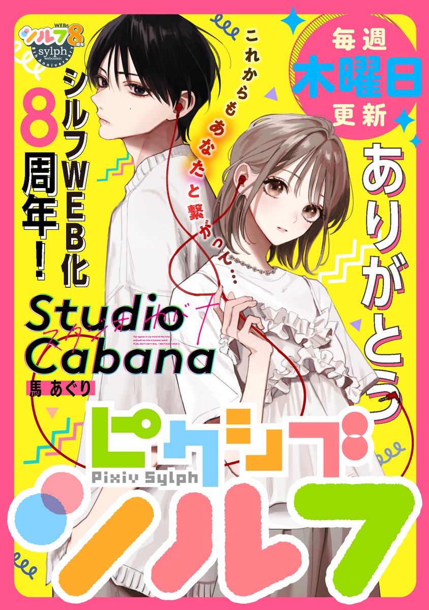 【pixivシルフ】

「歌」で色づく青春ラブストーリー🎙️
コミックス第１巻～第７巻・好評発売中✨
🎉『スタジオカバナ』が表紙に登場🎉

音楽で赤い糸のように繋げて……
背中合わせのゆかりと優助の姿が目印💗

最新第35話(１)は来週7月24日(木)に配信予定📖
comic.pixiv.net/magazines/200