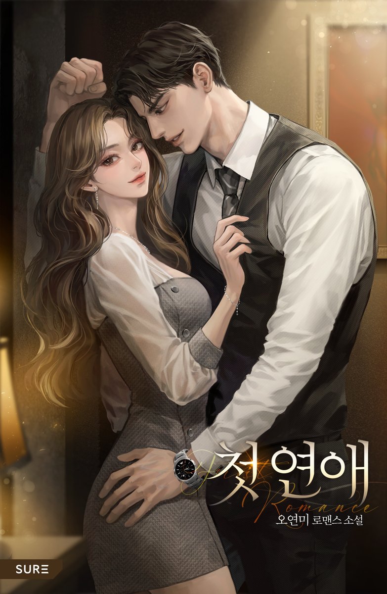 오연미 작가님의 <첫연애> 표지 일러스트 작업했습니다 🩶