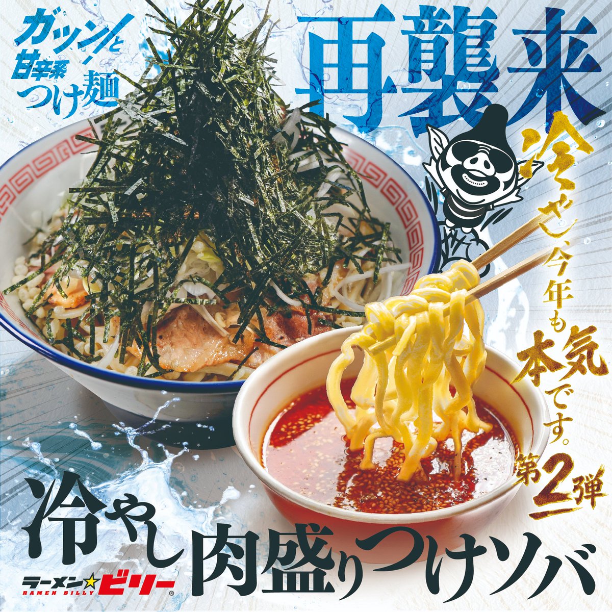 冷ビリー第二弾はつけ麺！8/1からスタートするぜ🤟 「また食べたい」の