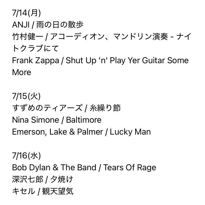 【ラジオ】7/14(月)〜16(水)まで出演・選曲したKBS京都ラジオ「レコ室からこんにちは」オンエアリストです。ANJI、すずめのティアーズ、キセルはわが家の「レコ室」から。祇園祭シーズン、かつ選挙期間中のオンエアだけど、落ち着いて周りを見渡す感じにしたかったような。#レコ室からこんにちは