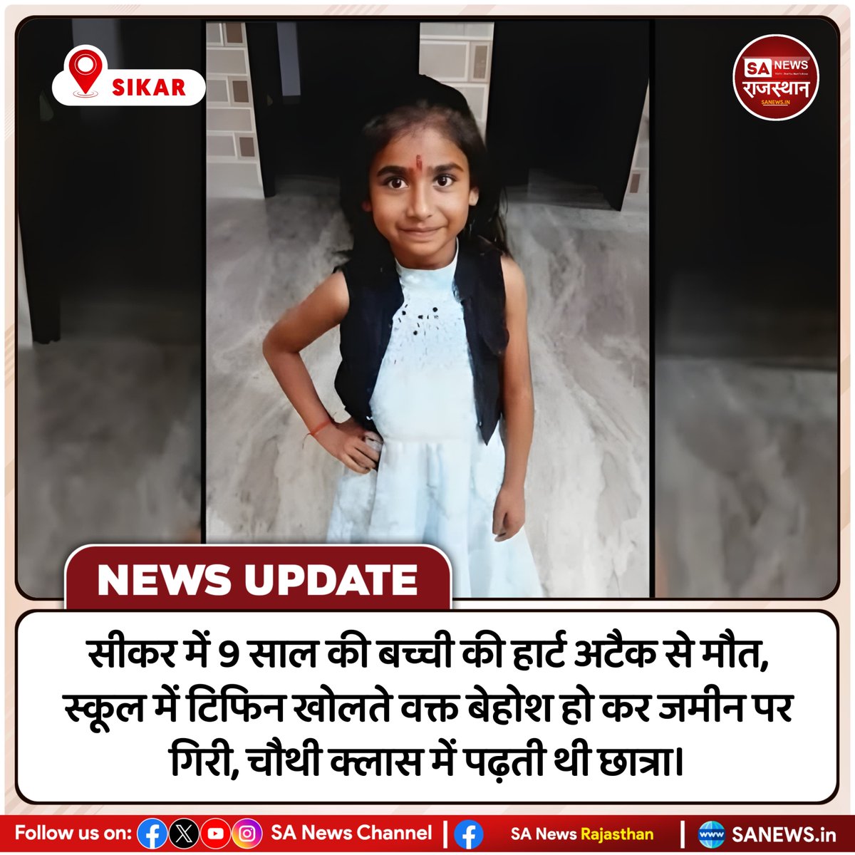 NEWS-सीकर सीकर में 9 साल की बच्ची की हार्ट अटैक से मौत, स्कूल में टिफिन खोलते वक्त बेहोश हो कर जमीन पर गिरी, चौथी क्लास में पढ़ती थी छात्रा
#SikarNews #HeartAttackInChildren #TragicIncident #SchoolNews #RajasthanNews #ChildHealth