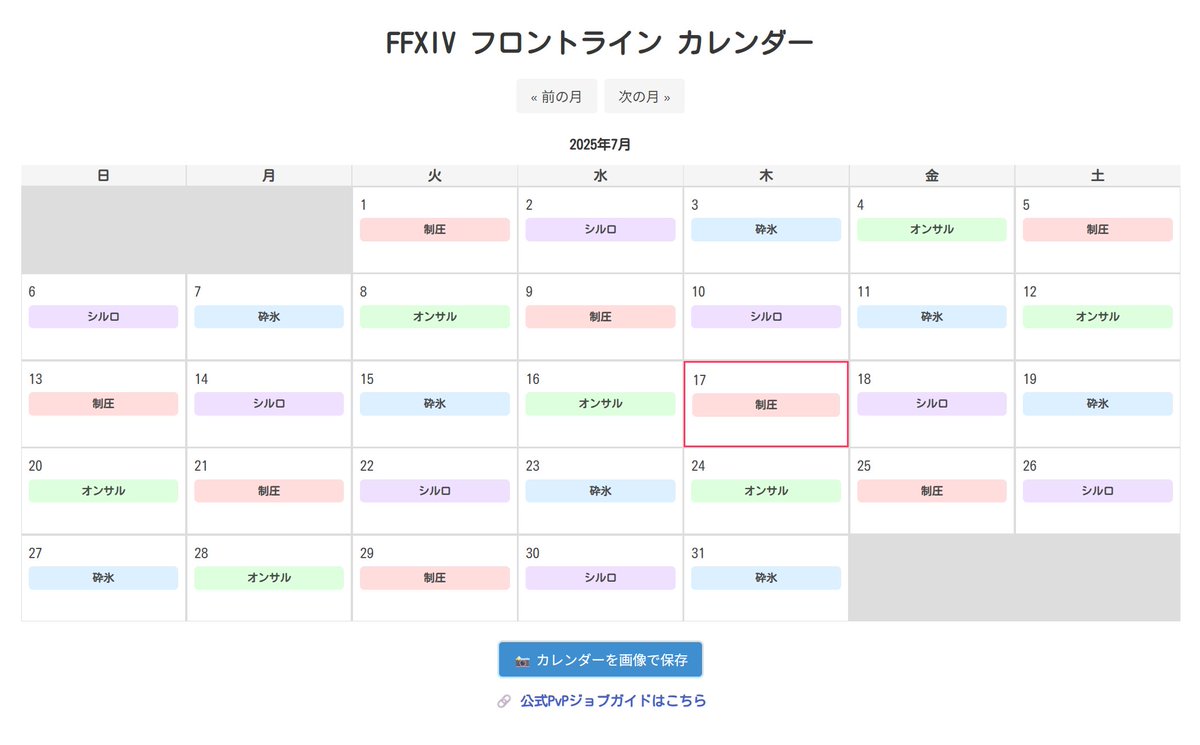 SizeriaA's tweet image. FFXIV フロントライン カレンダー📅を作りました。
(シンプルなホームページです)

カレンダーを画像で保存できるので、自分用やお友達との共有などにご利用ください。

ブックマークしておくと便利です。

🌍サイトURL️: …xiv-frontline-calendar.tuyurukai.info

私は！オンサルが！！一番！！！好きです！！！！！