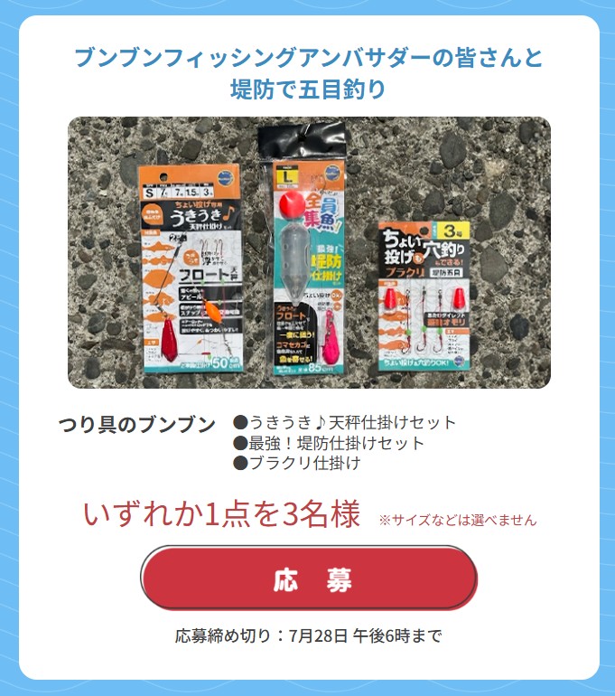 🎁ただいま応募受付中の #視聴者プレゼント は
🌟#つり具のブンブン 仕掛けセット1点を3名様に💖
天秤仕掛けや堤防仕掛け、穴釣り仕掛けなど人気の仕掛けの中から1点プレゼントしちゃいます💕何が当たるかはお楽しみ🎵
たくさんのご応募お待ちしております😘
▼応募はコチラ
lure-ch.tv/presents/index…