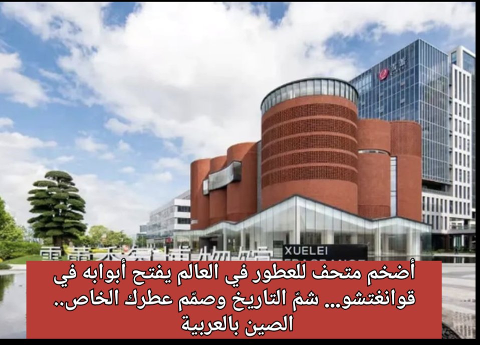 🇨🇳
🔴غوص في عبق الحضارات… أكبر متحف للعطور في العالم يفتتح في قوانغتشو

يغطي متحف "Xuelei" مساحة تزيد عن 7000 متر مربع ويمثل تاريخ البشرية من خلال منظور العطور. 

هنا توجد الروائح التي استخدمها الكهنة المصريون القدماء كبخور، وروائح القصر السرية يانغ غويفي (719-756)، بالإضافة إلى