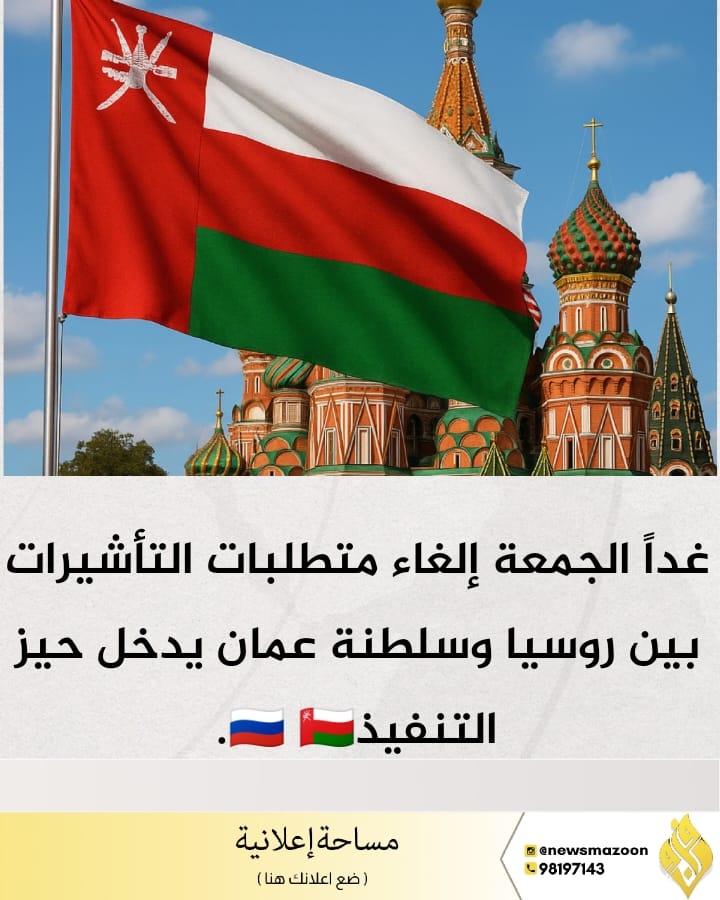 غداً الجمعة إلغاء متطلبات التأشيرات بين روسيا وسلطنة عمان يدخل حيز التنفيذ🇷🇺🇴🇲. #مزون