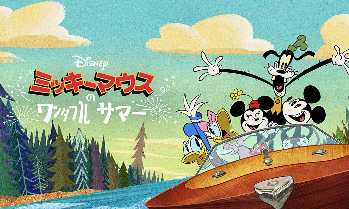 📢テレビ初登場！ 『#ミッキーマウス のワンダフル・サマー