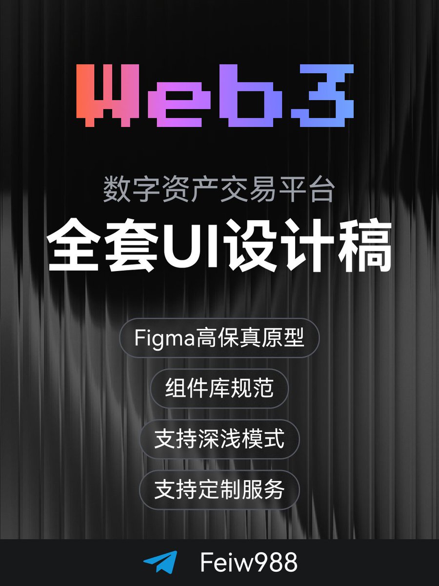 feiw988's tweet image. Web3 数字资产平台全套UI设计稿
由10+年经验设计师主导完成｜Figma交付｜支持定制
覆盖首页、交易、资产、安全等核心模块
📩 可售组件 / 接定制项目，欢迎私信
🧩 #UI设计 #数字金融 #区块链视觉设计 #Figma组件 #Web3设计 #APP设计 #设计外包