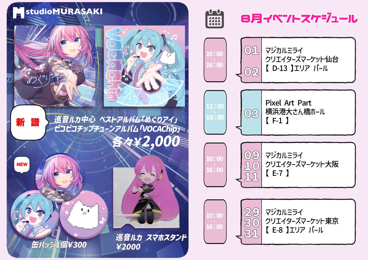 yukarinmurasaki's tweet image. 💜8月 即売会・お品書き💜
ド出展月なので1枚にまとめました!
#マジカルミライ2025 と #PixelArtPark 両方に出ます。
・巡音ルカメイン ベストアルバム
・チップチューン ベストアルバム
・缶バッジ&アクスタ
+少し旧譜&旧グッズ
🔽📌各ブース地図はリプ欄に載せます!