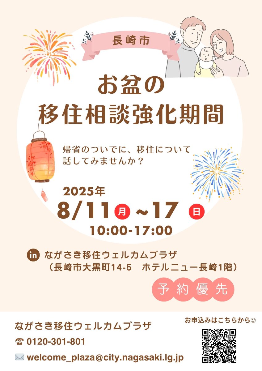【お盆は移住相談強化月間🎆】
長崎へUターンを検討しているかた必見！移住相談員に直接会って相談してみませんか？まずは話を聞いてみたいかたも大歓迎です✨

詳しくはこちら👇
city.nagasaki.lg.jp/site/nagasakij…