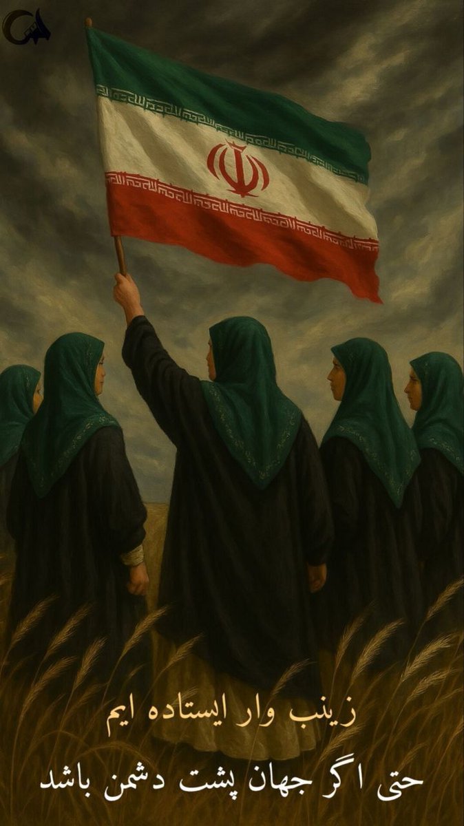 Bahar7921's tweet image. زینب وار ایستاده ایم
حتی اگر جهان پشت دشمن باشد
#پادوی_دشمن
#منافق_بسه_دیگه