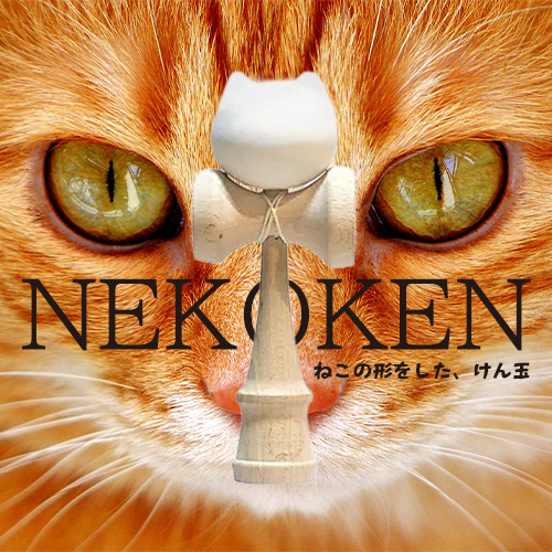 レア　ne-net　ネネット　 にゃー　けん玉 ハンズネット on X: 