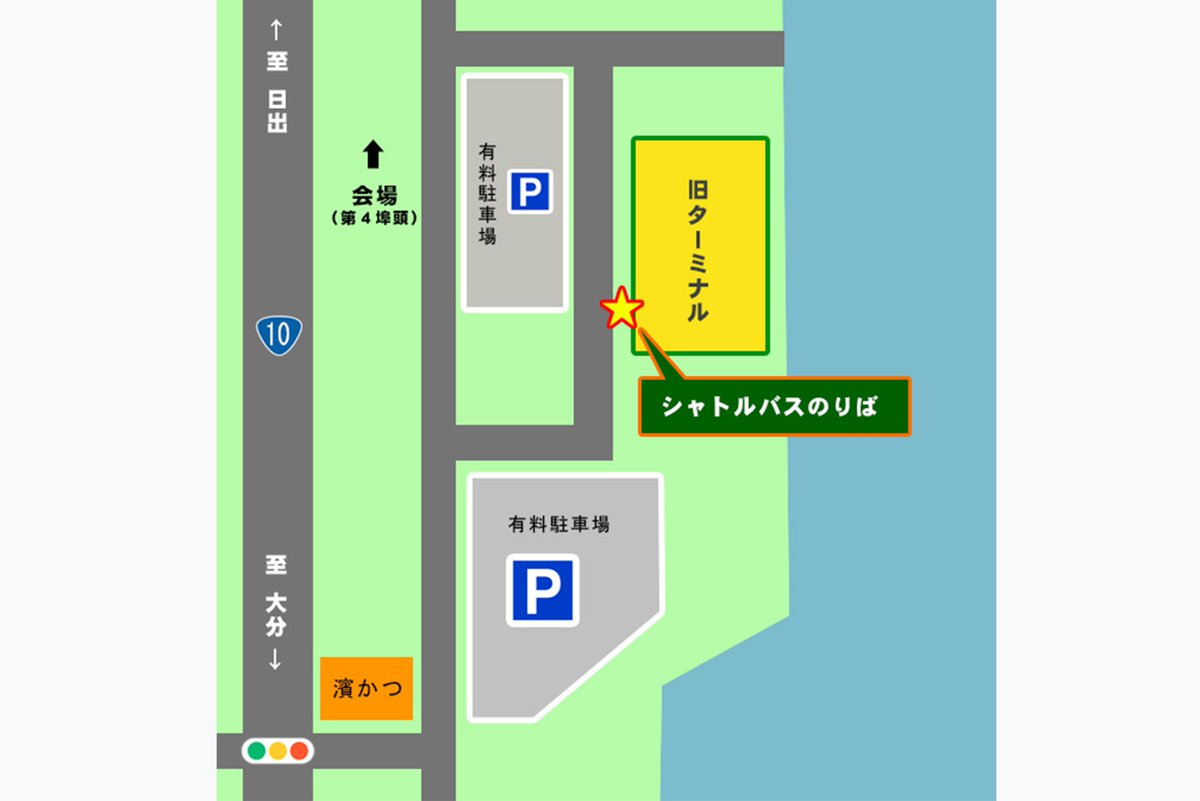 oita_pco's tweet image. 🚐シャトルバス運行と休憩場所のご案内🚐
7月19日・20日は、会場(別府国際観光港第4ふ頭)までシャトルバスを運行します。
運行区間 第3ふ頭 旧ターミナル(元さんふらわあ乗り場)⇔第4ふ頭
運行時間 8:45~14:20(約10分間隔)
休憩場所として旧ターミナル1階フロアをご利用いただけます