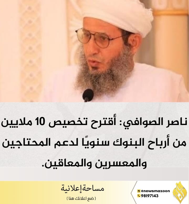 🔴 الصوافي يقترح تخصيص 10 ملايين من أرباح البنوك سنويًا لدعم المحتاجين والمعسرين والمعاقين. #مزون