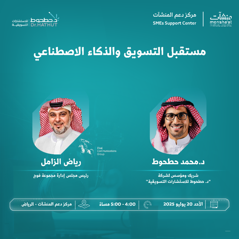 SME_SC's tweet photo. يدعوكم مركز دعم المنشآت بالرياض لحضور لقاءات متخصصة ضمن أسبوع الإعلام والتسويق، تتناول موضوعات في بناء المحتوى التسويقي، ومستقبل التسويق في ظل تطور تقنيات الذكاء الاصطناعي، بمشاركة نخبة من المتخصصين والخبراء في المجال.