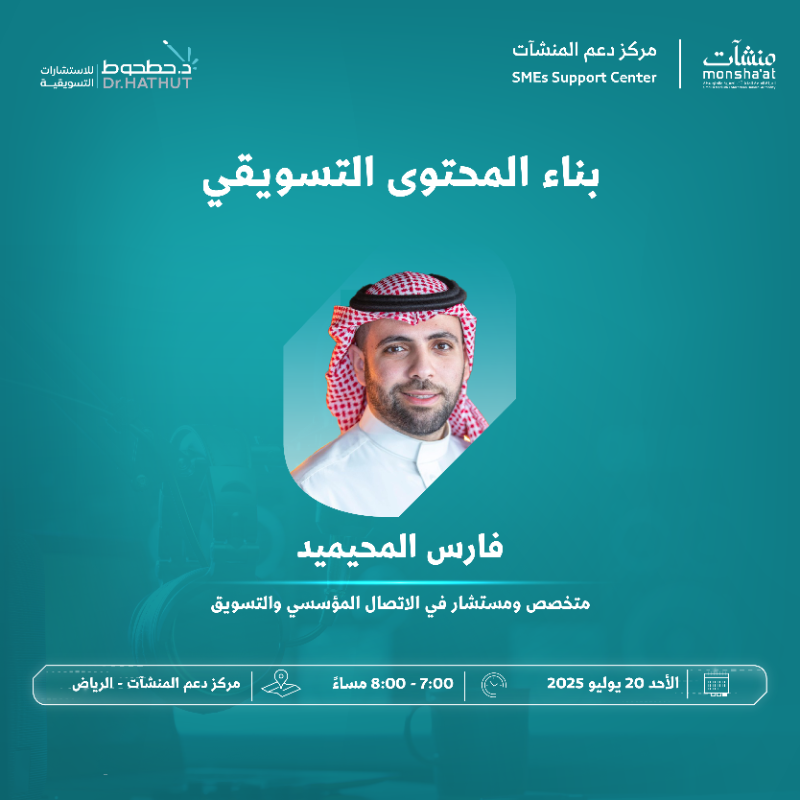 SME_SC's tweet photo. يدعوكم مركز دعم المنشآت بالرياض لحضور لقاءات متخصصة ضمن أسبوع الإعلام والتسويق، تتناول موضوعات في بناء المحتوى التسويقي، ومستقبل التسويق في ظل تطور تقنيات الذكاء الاصطناعي، بمشاركة نخبة من المتخصصين والخبراء في المجال.