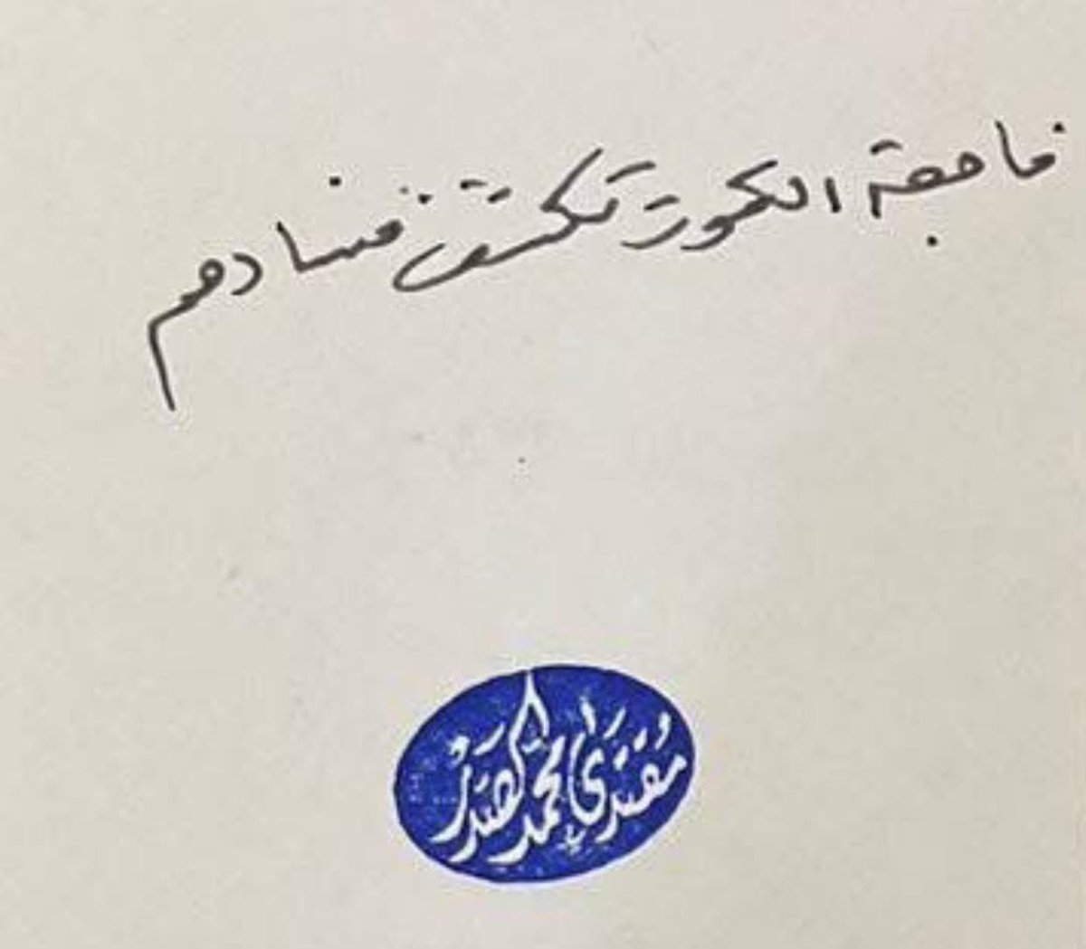 #فاجعة_الكوت تكشف فسادهم

القائد الصدر #الان