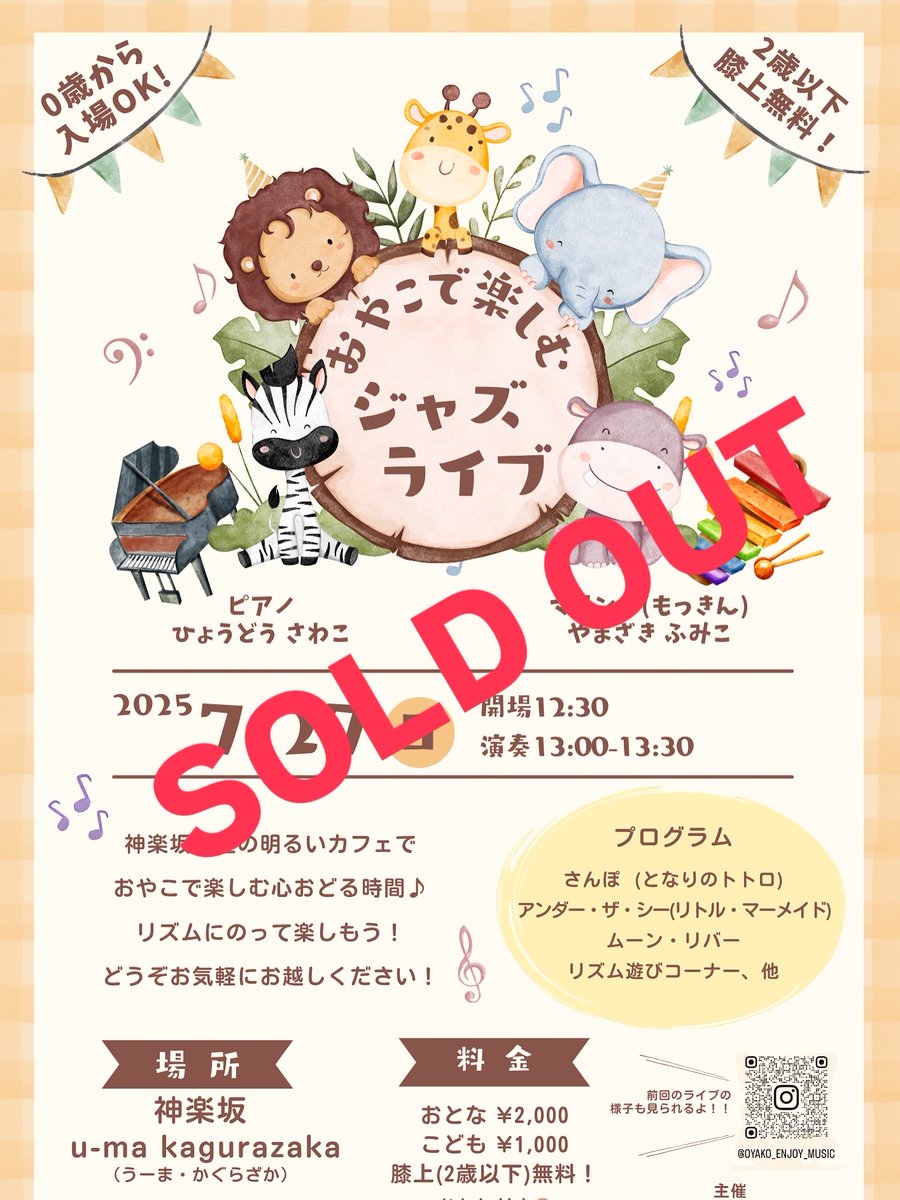 7/27(日)親子で楽しむジャズライブ SOLD OUT diary.sawakohyodo.com/?eid=2000