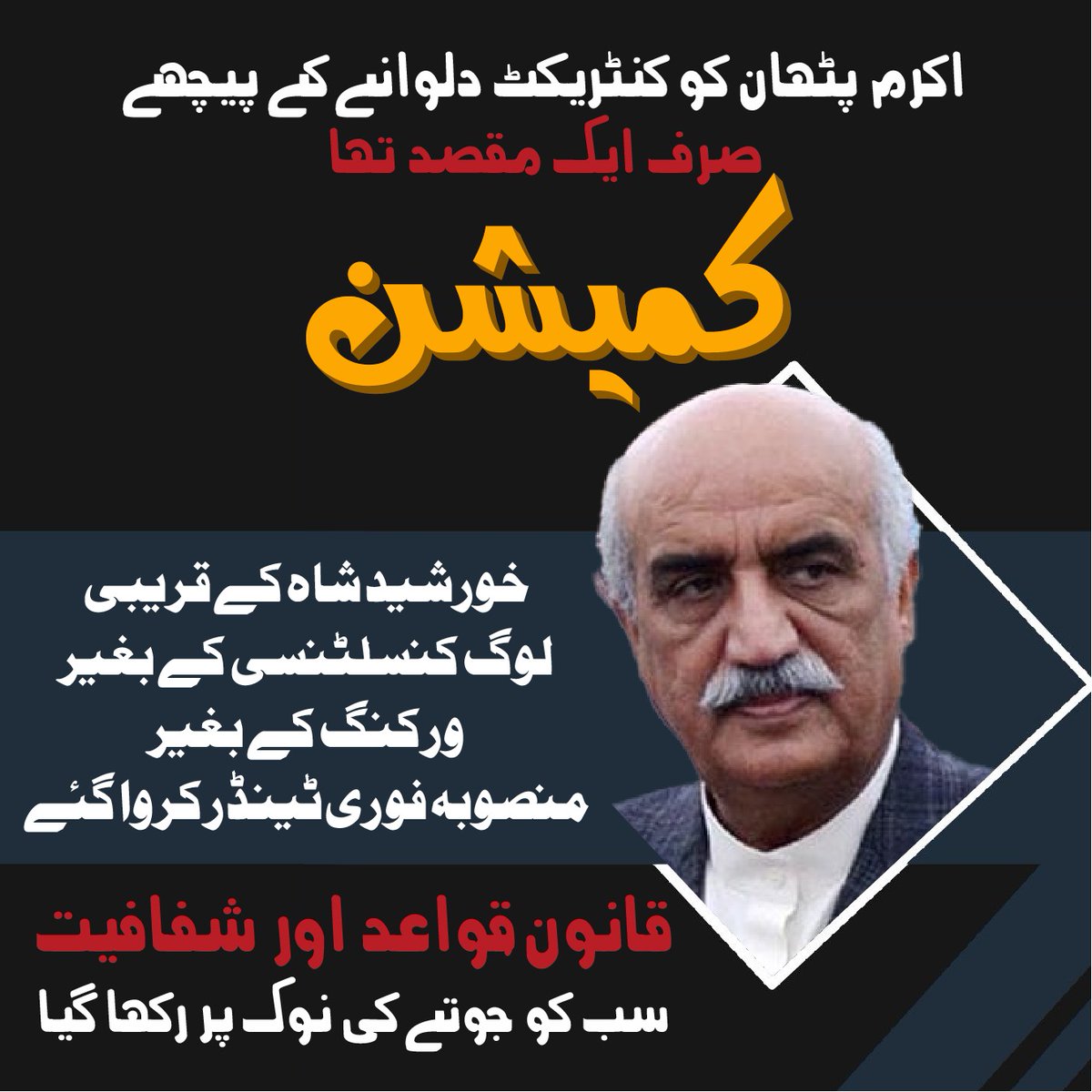 Salahuddin_kk's tweet image. 🚨سات ارب کی ڈکیتی پر نیب اور سپریم کورٹ حرکت میں آئیں!

عوام کا مطالبہ ہے کہ نیب فوری کارروائی کرے اور سپریم کورٹ ازخود نوٹس لے۔ یہ صرف سڑک نہیں — یہ سندھ کے مستقبل کو لوٹنے کی واردات ہے۔

#NABActionNow #SCIntervention #RoadProjectScam