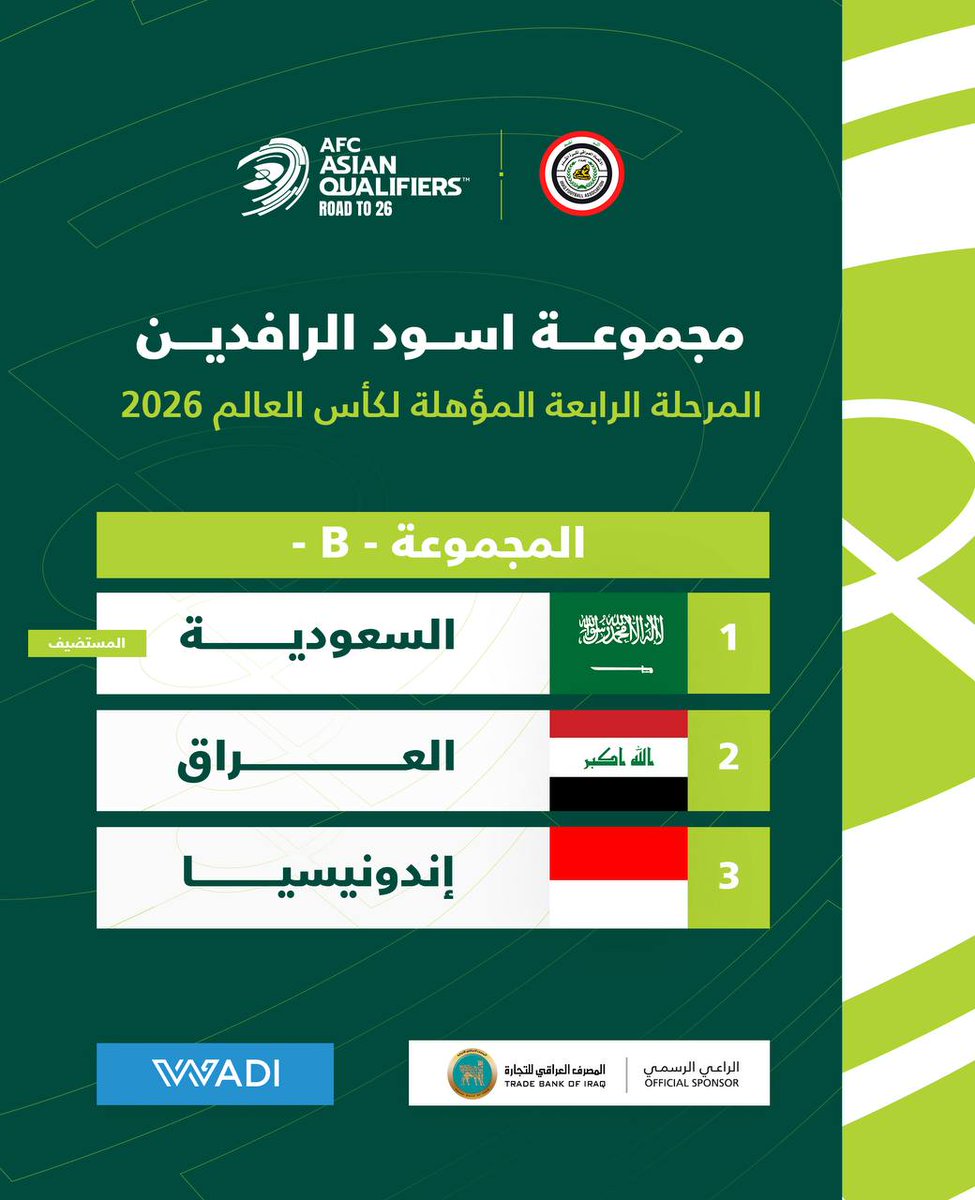 منتخبنا الوطني في المجموعة (B)  إلى جانب السعودية وإندونيسيا في الملحق الآسيوي المؤهل لمونديال 2026 والتي تستضيفها السعودية خلال شهر تشرين الأول/ اكتوبر المقبل.
 (Official Sponsor) 
#المصرف_العراقي_للتجارة  
#وادي_الرواشد
#الطريق_إلى_كأس_العالم
#ببجي_موبايل x #منتخب_أسود_الرافدين