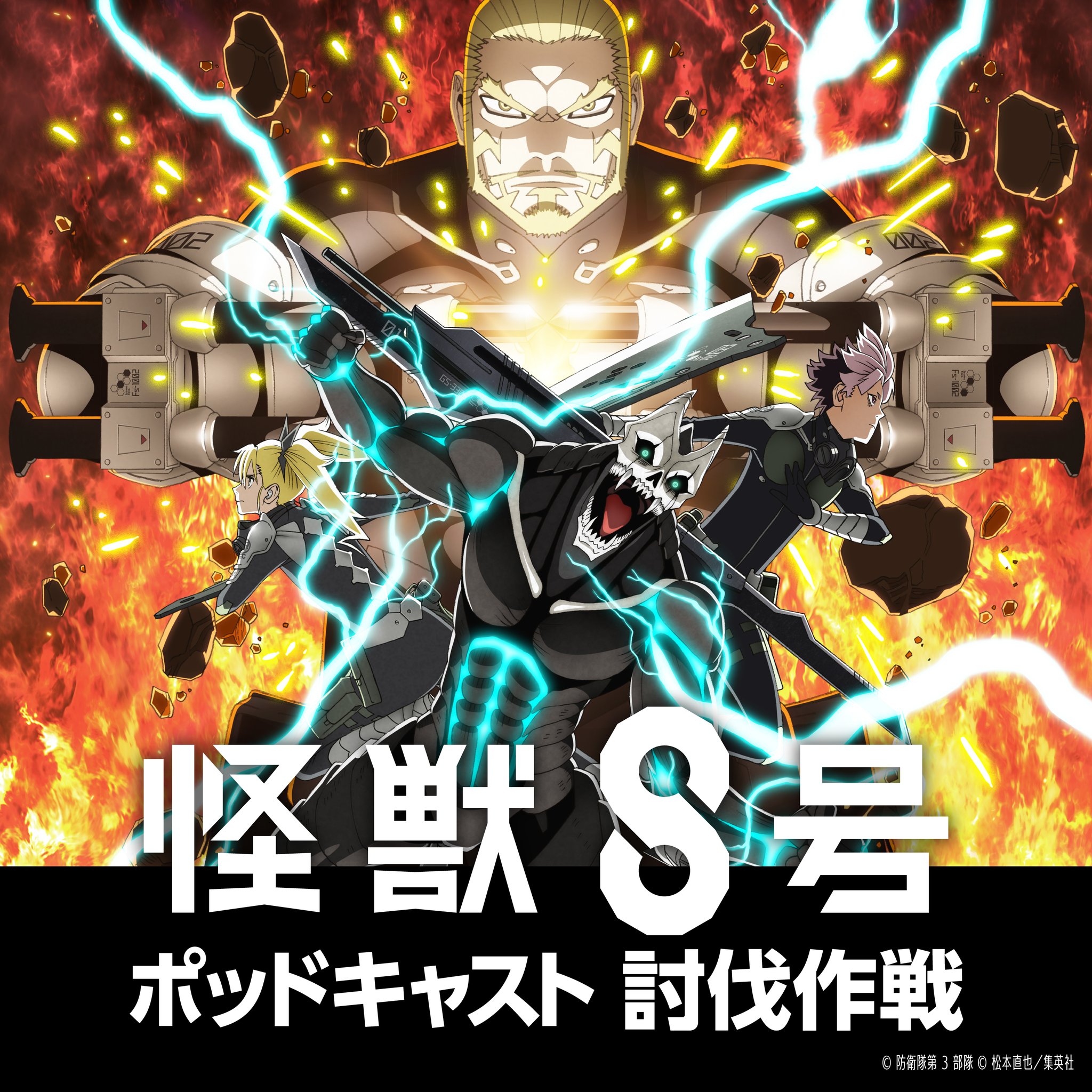 マッシュル・怪獣8号・夜更かしの歌【送料無料】 アニメ『怪獣8号』第7話劇中歌「Warcry」リリックビデオ｜毎週