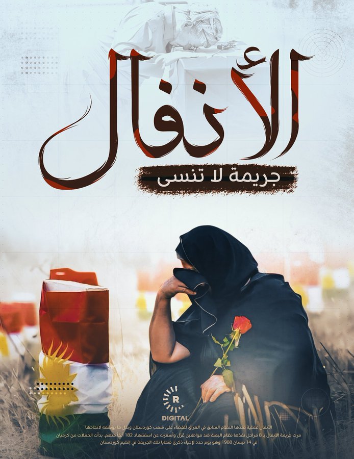 bararit's tweet image. قبل ما تتهموا إسرائيل بـ"الإبادة الجماعية" في غزة، تعالوا نتذكر واحدة من أبشع الجرائم الحقيقية بالتاريخ الحديث -
حملة الأنفال ضد الأكراد عام 1988:
النظام العراقي بقيادة صدام حسين نفّذ جريمة إبادة جماعية مخططة ومدروسة ضد الأكراد.
الضحايا؟
حوالي 182 ألف إنسان، معظمهم رجال بين…