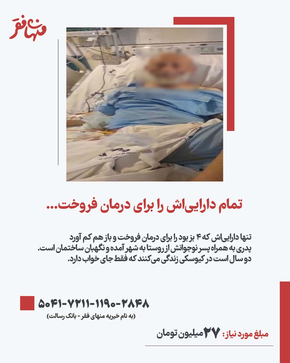 menhayefaghr's tweet image. تمام داراییاش را برای درمان فروخت...
در کیوسک نگهبانی با پسر ۱۴سالهاش زندگی میکند. برای هزینه درمان، تنها داراییشان در روستا را فروختهاند، اما هنوز ۲۷ میلیون کم است.
پرداخت مستقیم
menhayefaghr.org/donate2/
کارت: 50417211119028481
(خیریه منهایفقر - بانک رسالت)