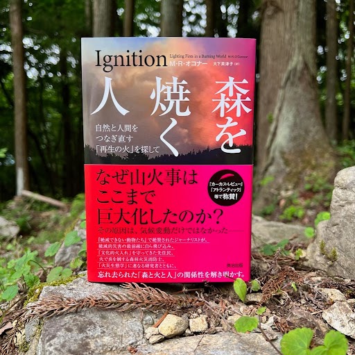 ＼\  書評続々！『森を焼く人』/／

頻発する山火事の謎に
独自の視点で迫る「傑作ノンフィクション」
新聞書評が次々決まっています！

🔥6/28 日本経済新聞新聞：作家 川端裕人氏
🔥7/12 朝日新聞：東京大学准教授 高谷幸氏
🔥7/12  山陰中央新報：人類学者 石倉敏明氏