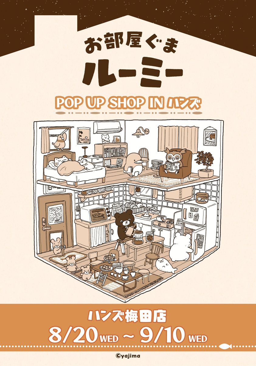 reirei_PR's tweet photo. 【追加開催決定！】
「お部屋ぐまルーミー」POP UP SHOP IN ハンズ、
好評につき大阪での追加開催が決定いたしました！

ハンズ梅田店１０F　８月２０日～９月１０日

どうぞお楽しみに🎶
#お部屋ぐまルーミー https://t.co/C6XnotiiQt