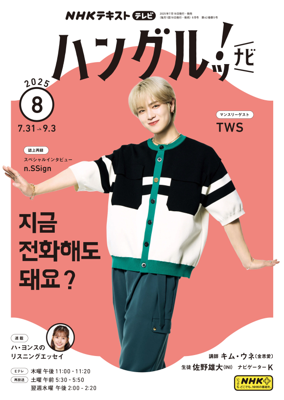 「ハングルッ！ナビ」テキスト8月号発売✨
マンスリーゲストは #TWS 、６月放送の #nSSign のインタビューも掲載🎉
皆さんからいただいた質問に #INI #佐野雄大 さんが回答するテキスト特別企画もあるのでお見逃しなく👼
８月は過去の表現や数詞などを学びます📖一緒に頑張りましょう!
#ハングルッナビ