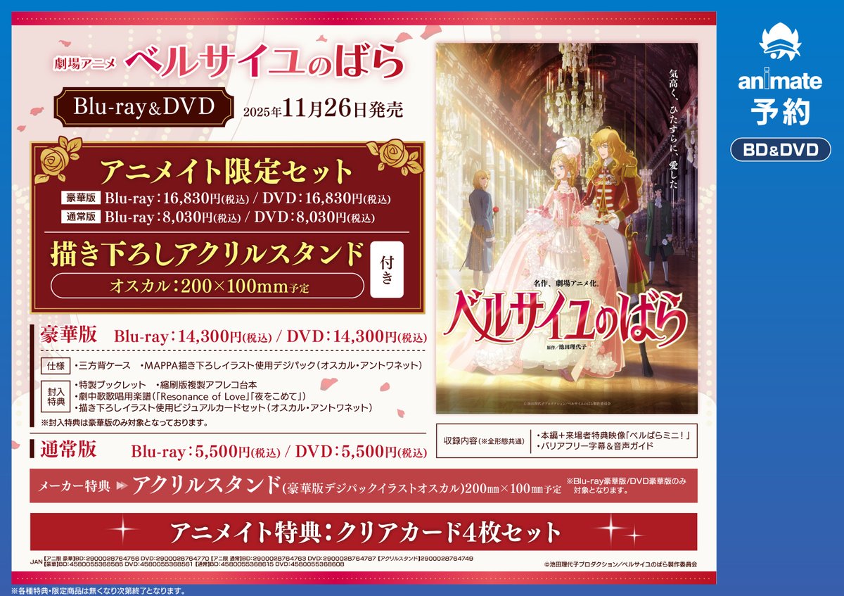 ベルばら アニメイト DVD】劇場アニメ『ベルサイユのばら』DVD 通常版 | アニメイト