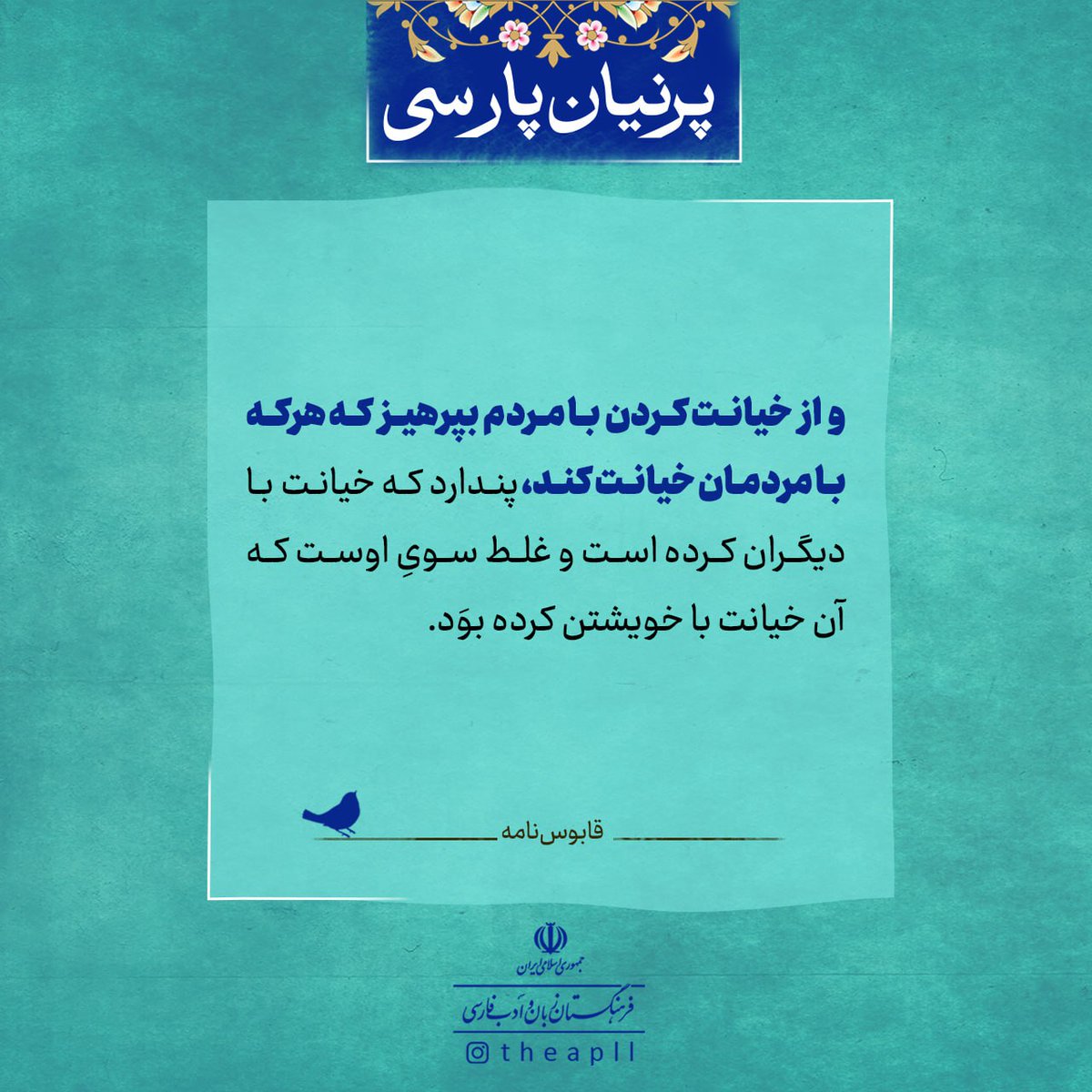 the_apll's tweet image. پرنیان پارسی (۷)
و از خیانت کردن با مردم بپرهیز که....
#فرهنگستان_زبان_و_ادب_فارسی
#قابوس_نامه