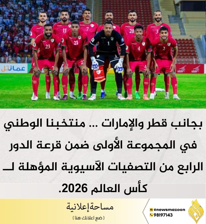 🔴 بجانب #قطر و #الإمارات ... منتخبنا الوطني في المجموعة الأولى ضمن قرعة الدور الرابع من التصفيات الآسيوية المؤهلة لــ #كأس_العالم 2026.