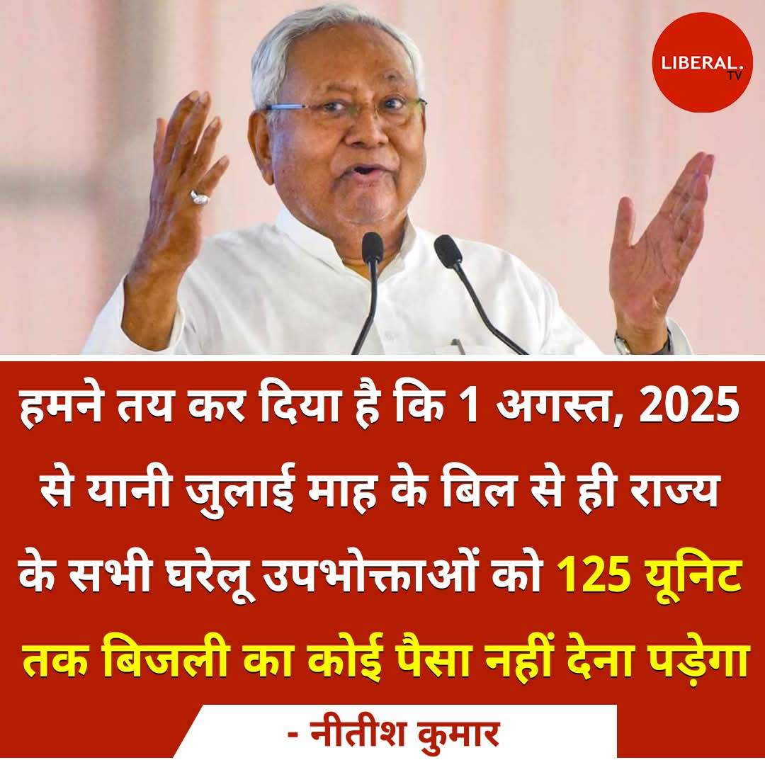 आज जब फटी पड़ी है तब 125 यूनिट बिजली फ्री कर रहे हैं। अभी तक कहाँ और किस अहंकार में थे चाचा जी?