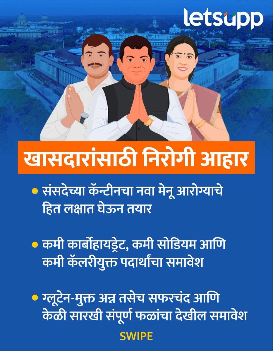 LetsUppMarathi's tweet image. खासदारांच्या आरोग्याचा विचार करून, संसदेच्या कॅन्टीनसाठी एक नवीन मेनू तयार करण्यात आला आहे.
-
#parliamentcanteen #canteen #MPHealthcare #MPHealth #healthylifestyle #sugerfreediet #canteenmenu #healthcare #healthtips #LetsUppMarathi #LetsUppNews