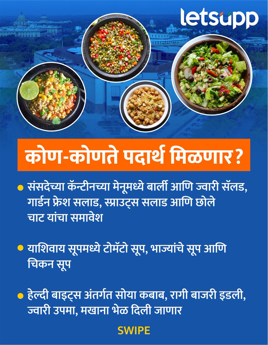 LetsUppMarathi's tweet image. खासदारांच्या आरोग्याचा विचार करून, संसदेच्या कॅन्टीनसाठी एक नवीन मेनू तयार करण्यात आला आहे.
-
#parliamentcanteen #canteen #MPHealthcare #MPHealth #healthylifestyle #sugerfreediet #canteenmenu #healthcare #healthtips #LetsUppMarathi #LetsUppNews