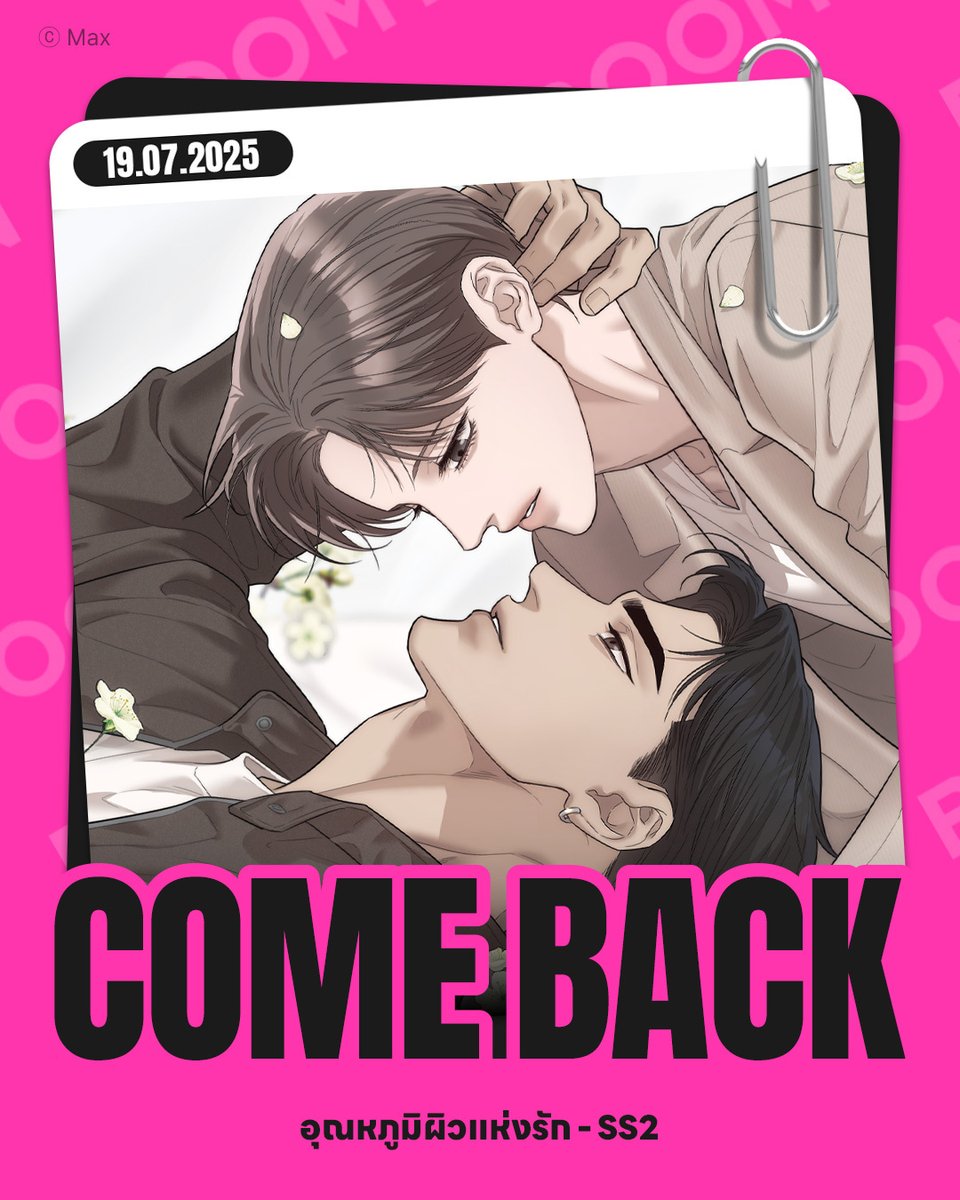 BoomtoonTH's tweet image. 🔔 อัปเดต! &lt;อุณหภูมิผิวแห่งรัก&gt; SS2
📌 19.07.2025
👉 boomtoon.com/detail/skin_on…
#อุณหภูมิผิวแห่งรัก #BOOMTOON #OnlyBOOMTOON