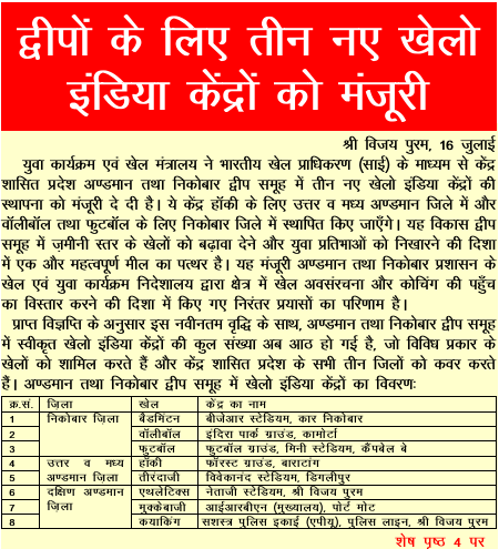 MediaRN_ANI's tweet image. #IslandsDevelopmentAgency
#KheloIndia
युवा मामले एवं खेल मंत्रालय ने भारतीय खेल प्राधिकरण (SAI) के माध्यम से #NewAndamans में तीन नए खेलो इंडिया केंद्रों (KIC) की स्थापना को स्वीकृति दे दी है। जो @Andaman_Admin द्वारा क्षेत्र में #Sports #Infrastructure और कोचिंग की पहुँच को और…