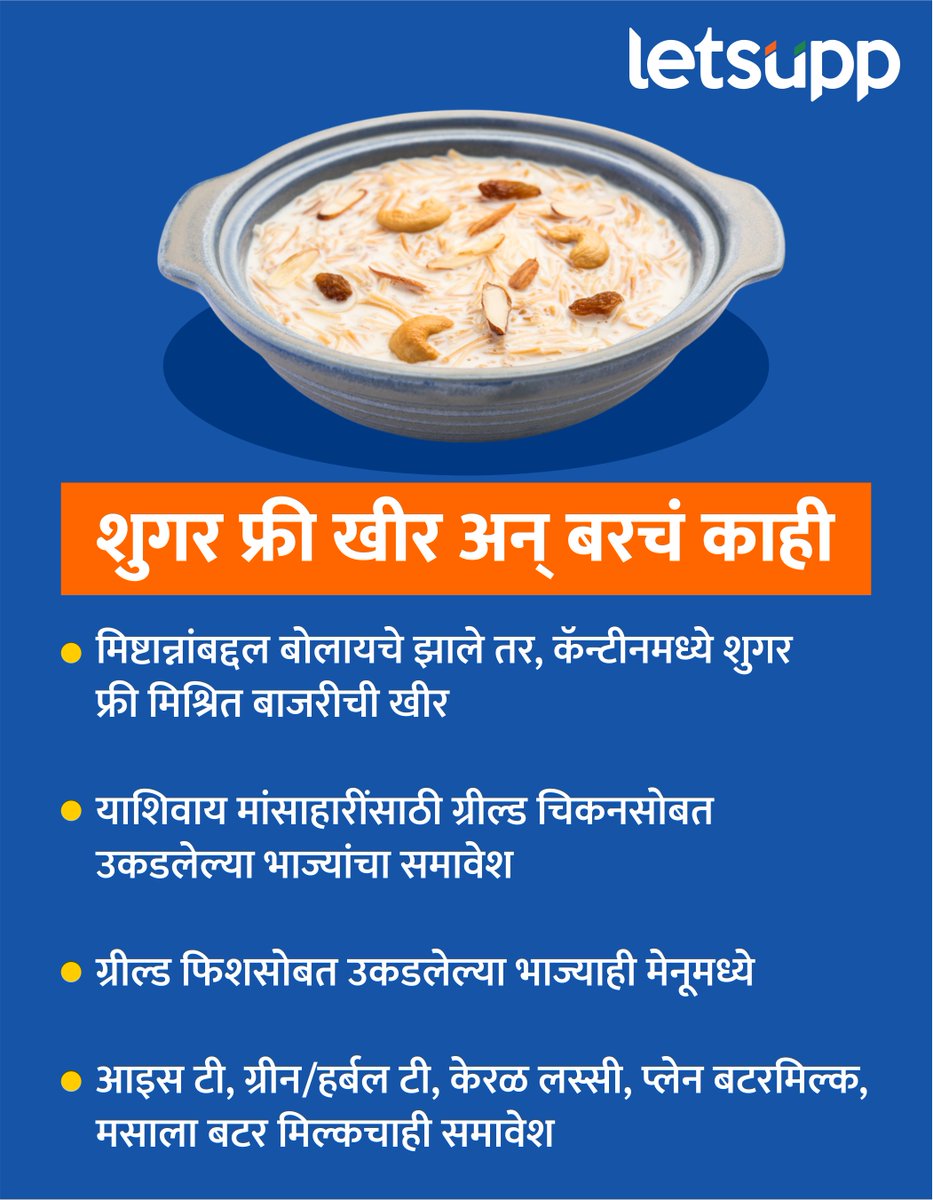 LetsUppMarathi's tweet image. खासदारांच्या आरोग्याचा विचार करून, संसदेच्या कॅन्टीनसाठी एक नवीन मेनू तयार करण्यात आला आहे.
-
#parliamentcanteen #canteen #MPHealthcare #MPHealth #healthylifestyle #sugerfreediet #canteenmenu #healthcare #healthtips #LetsUppMarathi #LetsUppNews