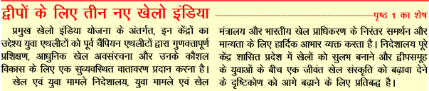MediaRN_ANI's tweet image. #IslandsDevelopmentAgency
#KheloIndia
युवा मामले एवं खेल मंत्रालय ने भारतीय खेल प्राधिकरण (SAI) के माध्यम से #NewAndamans में तीन नए खेलो इंडिया केंद्रों (KIC) की स्थापना को स्वीकृति दे दी है। जो @Andaman_Admin द्वारा क्षेत्र में #Sports #Infrastructure और कोचिंग की पहुँच को और…