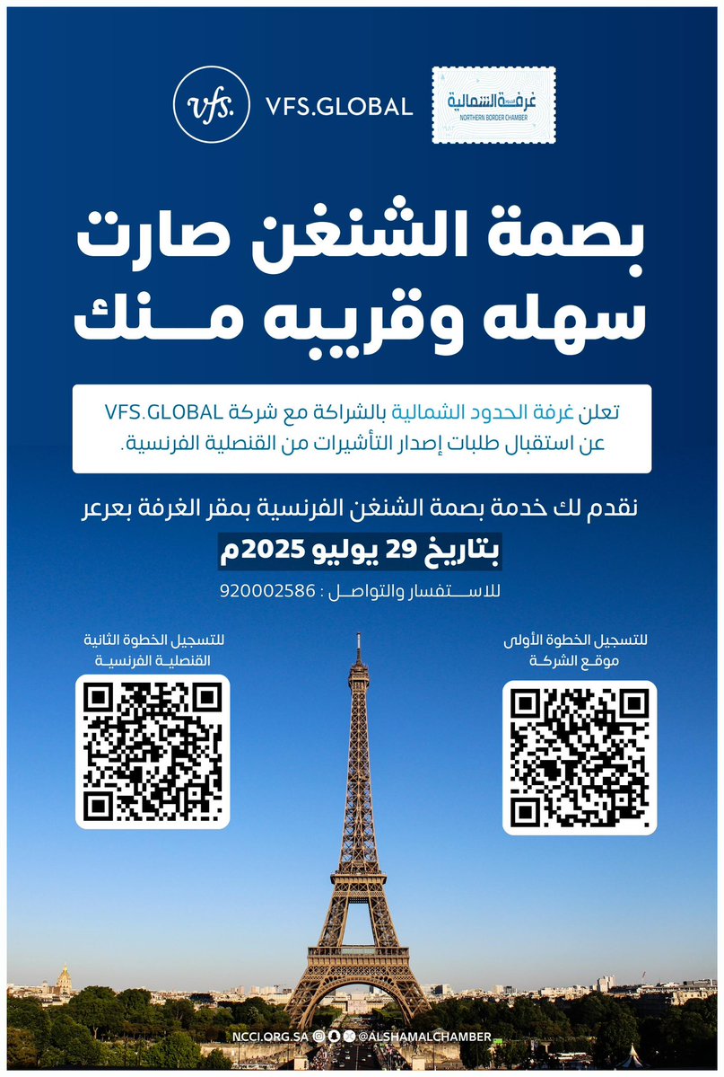 AlshamalChamber's tweet image. بصمة #الشنغن صارت سهله وقريبه منك …

نقدم لك خدمة بصمة الشنغن #الفرنسية 🇫🇷 في مدينة #عرعر بالتعاون مع شركة @VFSGlobal 

بتاريخ 29 يوليو 2025م …
سارع بالتسجيل |
عبر الباركود ادناه .